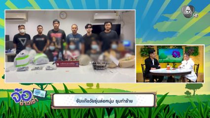 จับแก๊งวัยรุ่นล่อหนุ่ม รุมทำร้าย