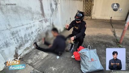 หนุ่มนั่งเสพยาบ้าหน้าบ้าน รอง ผบช.ภ.4 เพราะเหนื่อย 