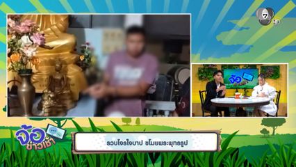 รวบโจรใจบาป ขโมยพระพุทธรูป