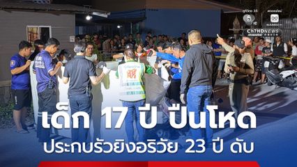 เด็ก 17 ปี ปืนโหด ประกบรัวยิงอริวัย 23 ปี ดับ