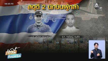 เครื่องบิน AT-6 ตก นักบินเสียชีวิต 2 นาย จ.เชียงใหม่