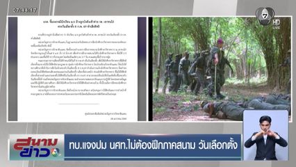 ทบ.แจงปม นศท.ไม่ต้องฝึกภาคสนาม วันเลือกตั้ง
