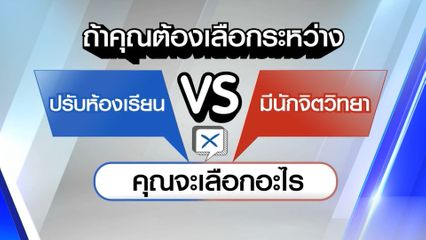 ไว้ใจได้กา เลือกตั้ง 2569 : ปรับห้องเรียน vs มีนักจิตวิทยา