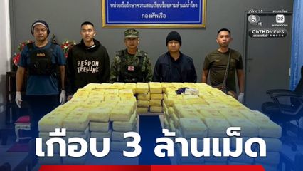 ยึดยาบ้าเกือบ 3 ล้านเม็ด ขนใส่เรือข้ามแม่น้ำโขง