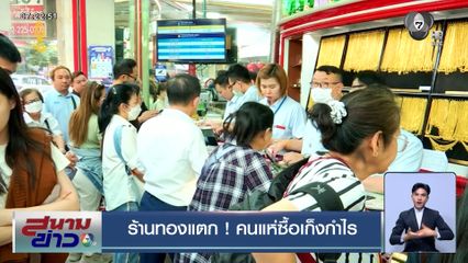 ร้านทองแตก ! คนแห่ซื้อเก็งกำไร ปี 68 คนไทยตื่นทอง ซื้อสูงสุดในรอบ 12 ปี