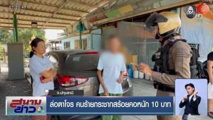 ล่อตาโจร คนร้ายกระชากสร้อยคอหนัก 10 บาท จ.ปทุมธานี