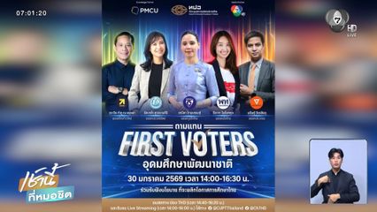 เลือกตั้ง 2569 : ทปอ. ร่วมช่อง 7HD เปิดเวที ถามแทน FIRST VOTERS อุดมศึกษาพัฒนาชาติ