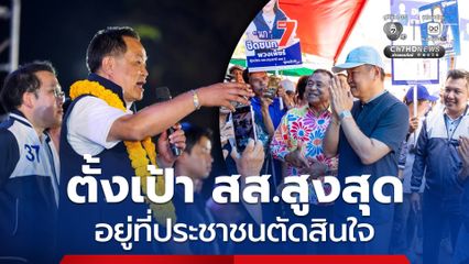 “อนุทิน” ไม่ท้อ! ตั้งเป้าเก้าอี้ สส.สูงสุด แต่ไม่ก้าวล่วงการตัดสินใจประชาชน