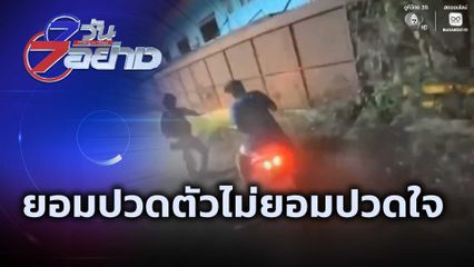 7 วัน 7 อย่าง : ยอมปวดตัวไม่ยอมปวดใจ