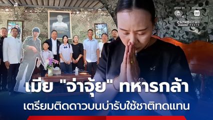 เมีย “จ่าจุ้ย” ทหารกล้า เตรียมติดดาวบนบ่ารับใช้ชาติทดแทน ยศ “ร.ต.”