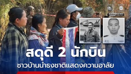 สดุดี 2 นักบิน ชาวบ้านนำธงชาติแสดงความอาลัย