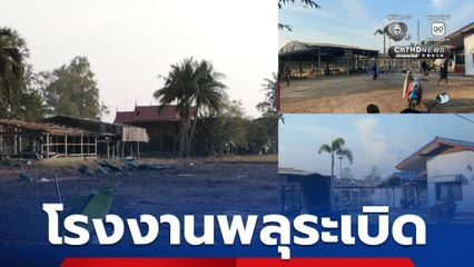 สุพรรณบุรี โรงงานพลุระเบิด เบื้องต้นมีรายงานผู้บาดเจ็บ และมีเคสดำ 1 ราย