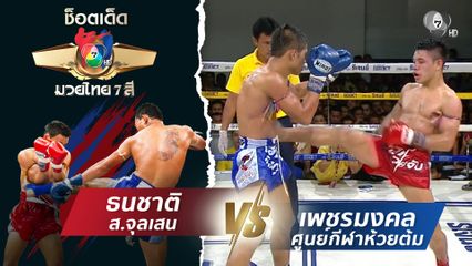 ธนชาติ ส.จุลเสน vs เพชรมงคล ศูนย์กีฬาห้วยต้ม | ช็อตเด็ดแม่ไม้มวยไทย 7 สี