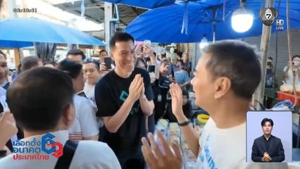 เจาะสนามเลือกตั้ง : อภิสิทธิ์ หาเสียงเจอ เจษฎ์ หยอกให้เต้นโชว์ จ.พระนครศรีอยุธยา