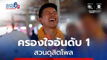 โค้งสุดท้ายก่อนเลือกตั้ง สวนดุสิตโพล เผย “เท้ง ณัฐพงษ์-พรรคประชาชน” ยังครองใจอันดับ 1