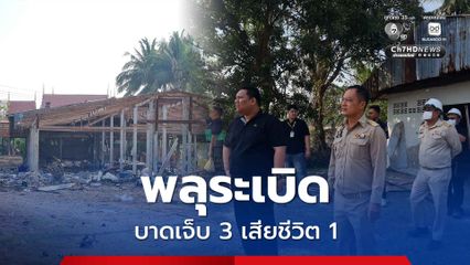 พลุระเบิด บาดเจ็บ 3 เสียชีวิต 1 สาเหตุอยู่ระหว่างตรวจสอบ