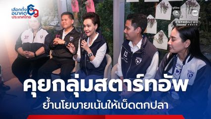 “ศุภจี” เจาะฐานเสียงคนรุ่นใหม่ เน้นนโยบายเบ็ดตกปลาแบบยั่งยืน