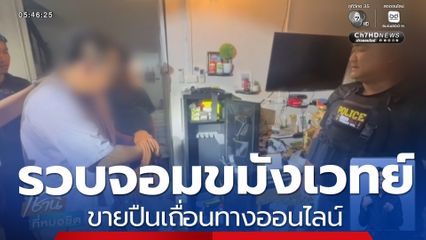 รวบจอมขมังเวทย์ชุดขาวขายปืน