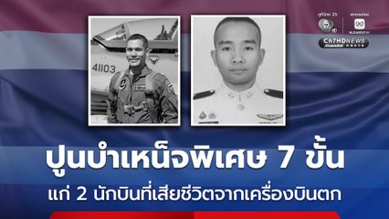 ปูนบำเหน็จพิเศษ 7 ขั้น แก่ 2 นักบินที่เสียชีวิตจากเครื่องบินตก