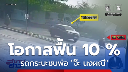 รออย่างมีความหวัง ! รถกระบะชนพ่อ "จ๊ะ นงผณี" หมอบอกมีโอกาสฟื้น 10 %