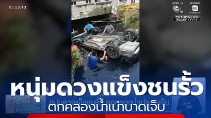 หนุ่มดวงแข็งชนรั้ว ตกคลองน้ำเน่าบาดเจ็บ