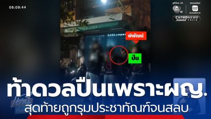 ท้าดวลปืนเพราะผู้หญิง สุดท้ายถูกรุมประชาทัณฑ์จนสลบ