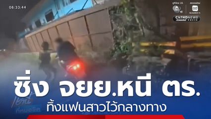 หนุ่มซิ่งรถ จยย.หนี ตร.ทิ้งแฟนสาวไว้กลางทาง 