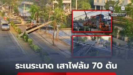 เปิดภาพความเสียหาย รถพ่วงเกี่ยวสายสื่อสาร เสาไฟล้ม 70 ต้น