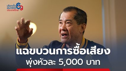 โค้งสุดท้ายเลือกตั้ง “พล.อ. รังษี” ปูดซื้อเสียงหนักหัวละ 5,000 บาท คาดเงินทุนเทาสะพัดกว่า 1.2 หมื่นล้านบาท