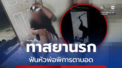 ทาสยานรก ฟันหัวพ่อพิการตาบอด