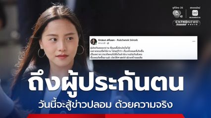 ไอซ์รักชนก โพสต์ถึงผู้ประกันตน ขอสู้ข่าวปลอมด้วยความจริง