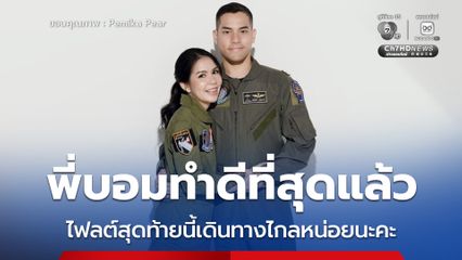 ภรรยานักบินโพสต์ถึงสามีหลังเครื่องบินตก “พี่บอมทำดีที่สุดแล้ว ไฟลต์สุดท้ายนี้เดินทางไกลหน่อยนะคะ”