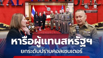 สำนักงานตำรวจแห่งชาติ หารือผู้แทนสหรัฐฯ ยกระดับปราบคอลเซนเตอร์