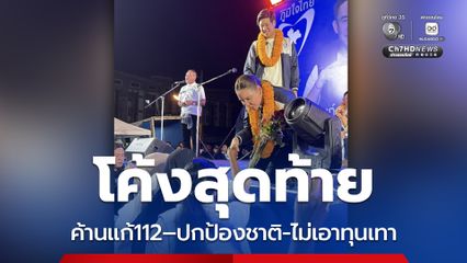 ภูมิใจไทย ลุยเข้มภาคใต้  ชู 3 จุดยืน