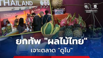 ต่างชาติแห่ชิม “ผลไม้ไทย” คุณภาพสูงในงาน “Gulfood 2026” กระทรวงเกษตรฯ เดินหน้าเจาะตลาดดูไบ  