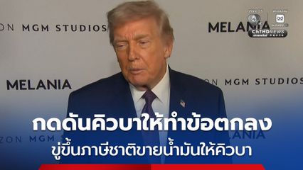 “โดนัลด์ ทรัมป์” ขู่ขึ้นภาษีนำเข้าชาติที่ส่งออกน้ำมันให้กับคิวบา กดดันรัฐบาลคิวบาให้ทำข้อตกลงกับสหรัฐฯ