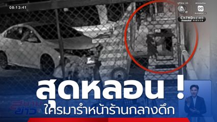 หลอน ใครมารำหน้าร้านกลางดึก