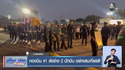 กองบิน 41 ส่งร่าง 2 นักบิน อย่างสมเกียรติ จ.เชียงใหม่