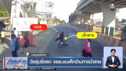 วัยรุ่นซิ่งรถ จยย.ชนเด็กข้ามทางม้าลาย