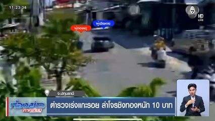 ตำรวจเร่งแกะรอย ล่าโจรชิงทองหนัก 10 บาท จ.ปทุมธานี