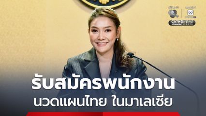 ข่าวดี รับสมัครสาวไทยทำงานนวดแผนไทยในมาเลเซีย 18 อัตรา สัญญา 2 ปี