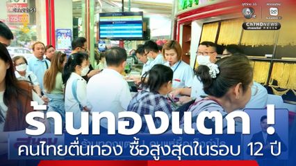 ร้านทองแตก ! คนแห่ซื้อเก็งกำไร ปี 68 คนไทยตื่นทอง ซื้อสูงสุดในรอบ 12 ปี