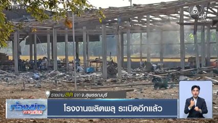 โรงงานผลิตพลุ ระเบิดอีกแล้ว จ.สุพรรณบุรี