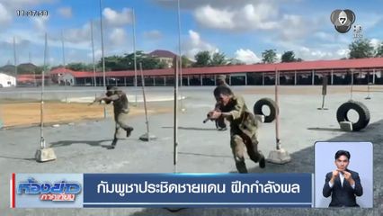 กัมพูชาประชิดชายแดน ฝึกกำลังพล