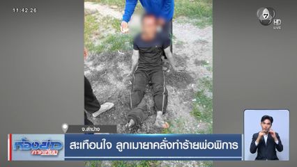 สะเทือนใจ ลูกเมายาคลั่งทำร้ายพ่อพิการ