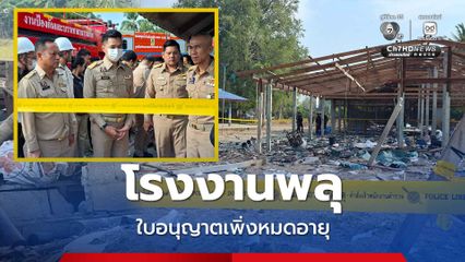 โรงงานพลุระเบิด เจ็บ 3 ดับ 1 ใบอนุญาตเพิ่งหมดอายุ