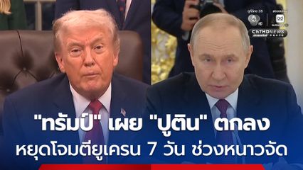 “ทรัมป์” เผยรัสเซียจะหยุดโจมตียูเครน 1 สัปดาห์ เนื่องจากฤดูหนาวที่หนาวจัด