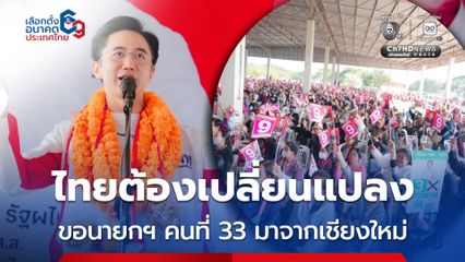 ยศชนัน ลุยเชียงใหม่รอบ 2 ปราศรัยสันป่าตอง ขอนายกฯ คนที่ 33 มาจากเชียงใหม่