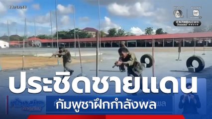 กัมพูชาประชิดชายแดน ฝึกกำลังพล