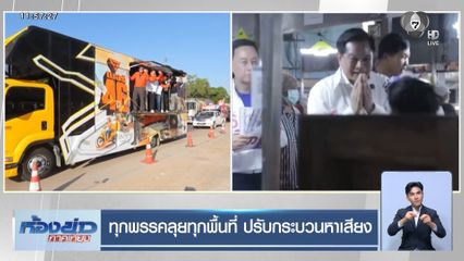 เจาะสนามเลือกตั้ง : ทุกพรรคลุยทุกพื้นที่ ปรับกระบวนหาเสียง